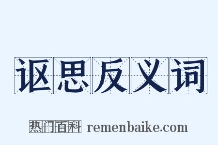 讴思反义词是什么意思的图片